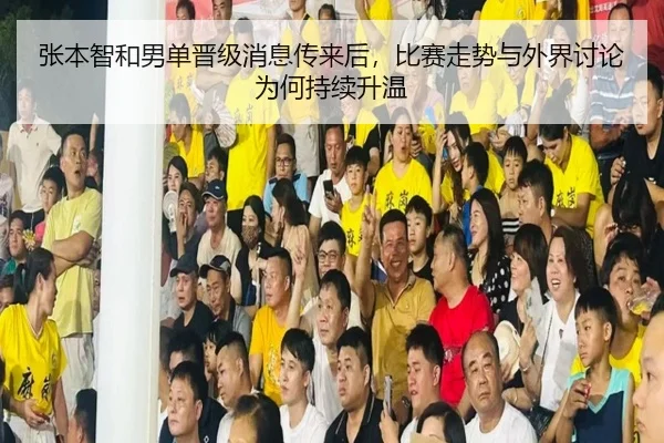 张本智和男单晋级消息传来后，比赛走势与外界讨论为何持续升温