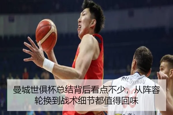 曼城世俱杯总结背后看点不少，从阵容轮换到战术细节都值得回味 | bet365